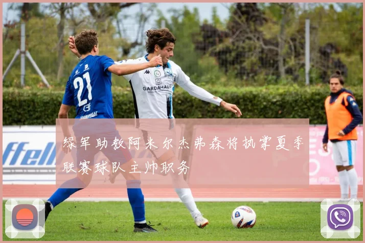 绿军助教阿米尔杰弗森将执掌夏季联赛球队主帅职务