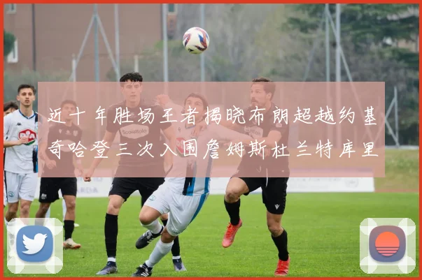 近十年胜场王者揭晓布朗超越约基奇哈登三次入围詹姆斯杜兰特库里未上榜