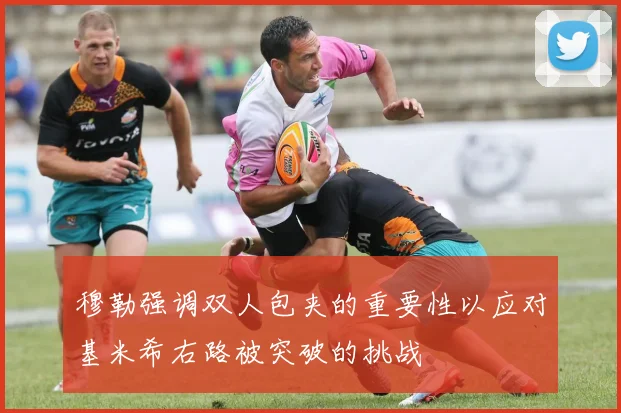 穆勒强调双人包夹的重要性以应对基米希右路被突破的挑战