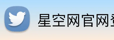 星空网官网登录入口 Logo